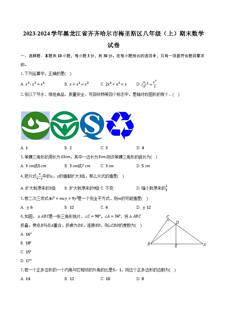 2023-2024学年黑龙江省齐齐哈尔市梅里斯区八年级(上)期末数学试卷(含解析)第1页