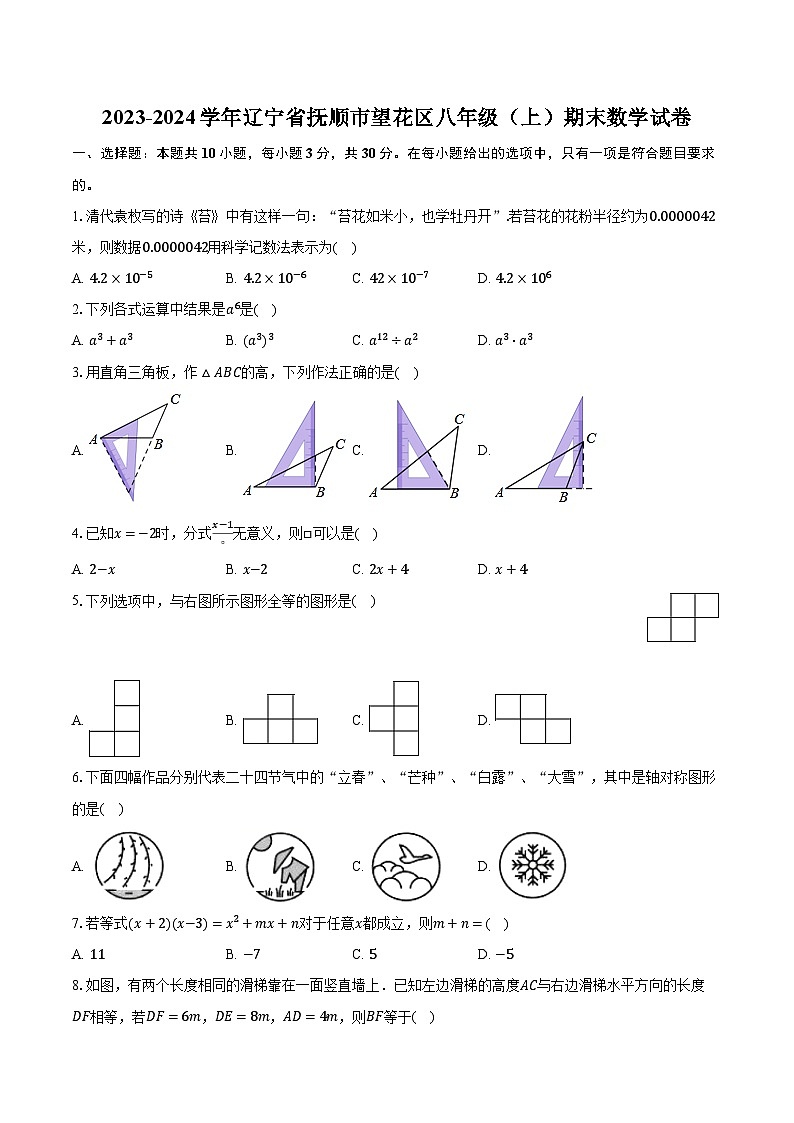 2023-2024学年辽宁省抚顺市望花区八年级(上)期末数学试卷(含解析)01