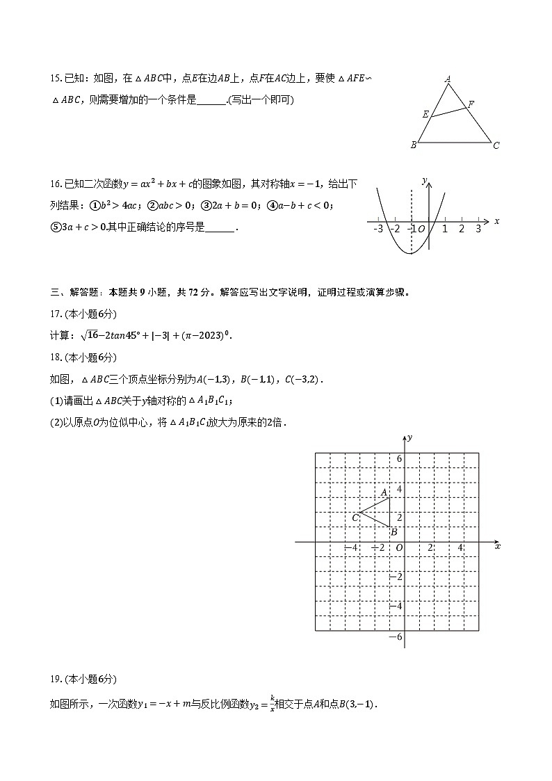 2023-2024学年湖南省郴州市汝城县七中片区九年级(上)期末数学试卷-普通用卷第3页