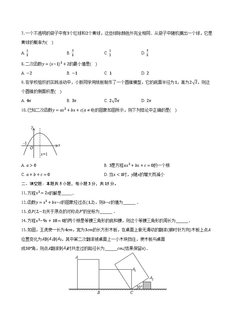 2022-2023学年山西省阳泉市平定县张庄联校九年级(上)期末数学试卷(含解析)第2页