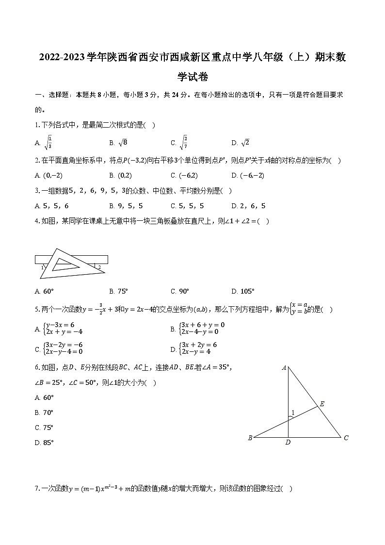 2022-2023学年陕西省西安市西咸新区重点中学八年级(上)期末数学试卷(含解析)第1页