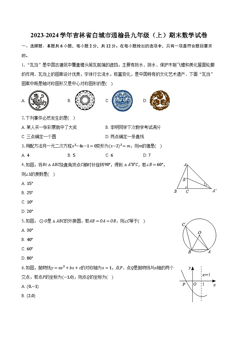 2023-2024学年吉林省白城市通榆县九年级(上)期末数学试卷(含解析)第1页