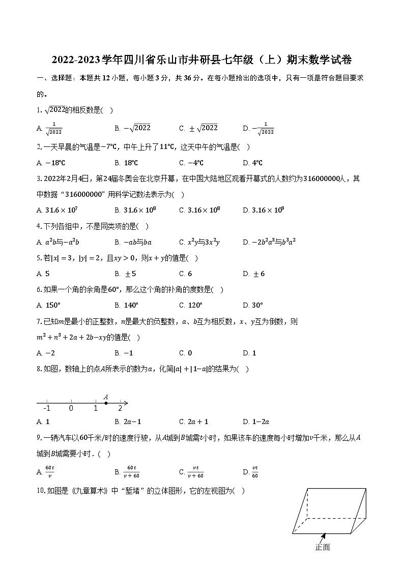 2022-2023学年四川省乐山市井研县七年级(上)期末数学试卷(含解析)第1页