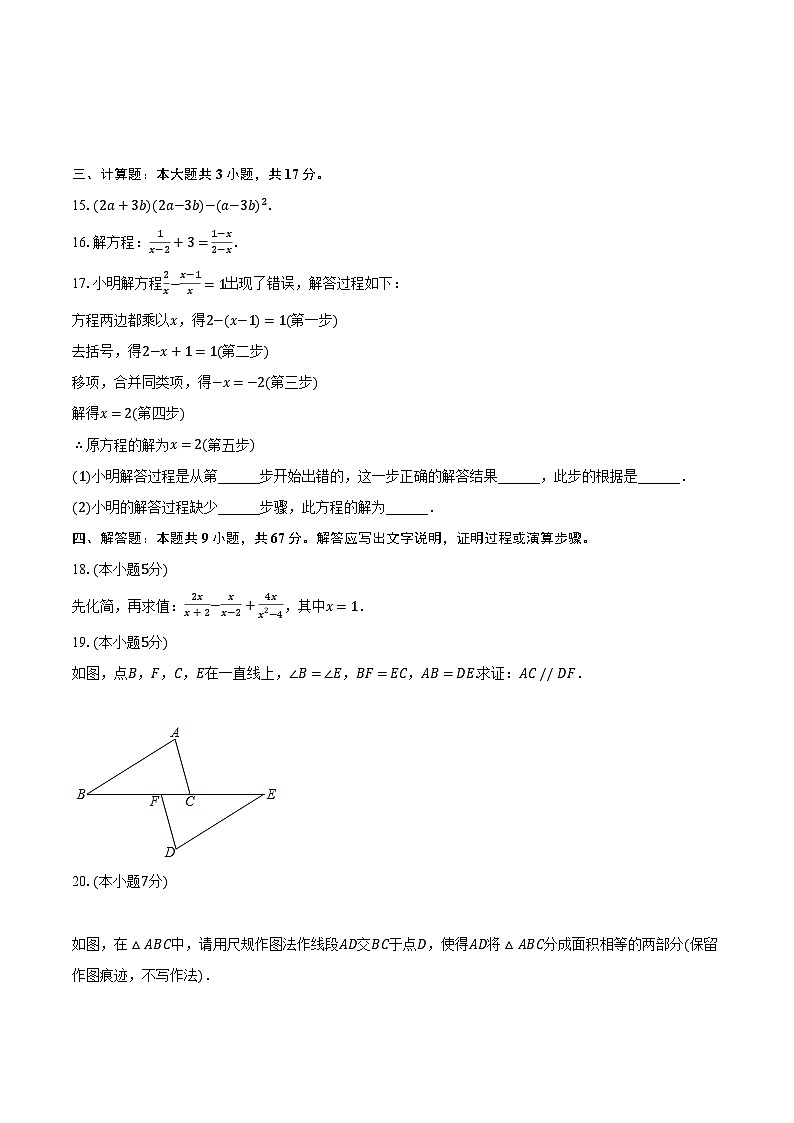 2023-2024学年吉林省吉林市永吉三校八年级(上)期末数学试卷(含解析)第3页