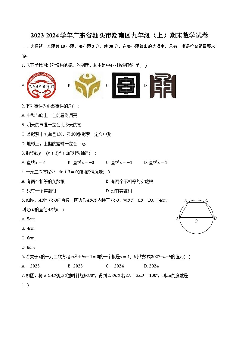 2023-2024学年广东省汕头市潮南区九年级(上)期末数学试卷(含解析)01
