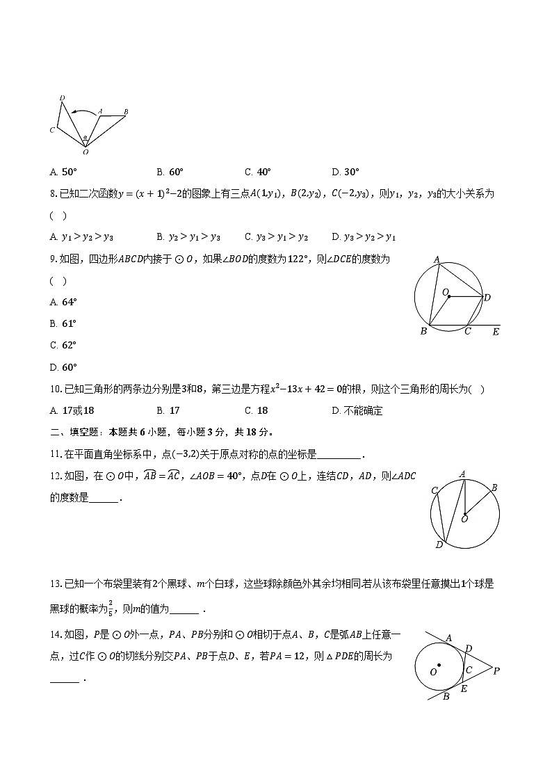 2023-2024学年广东省汕头市潮南区九年级(上)期末数学试卷(含解析)02