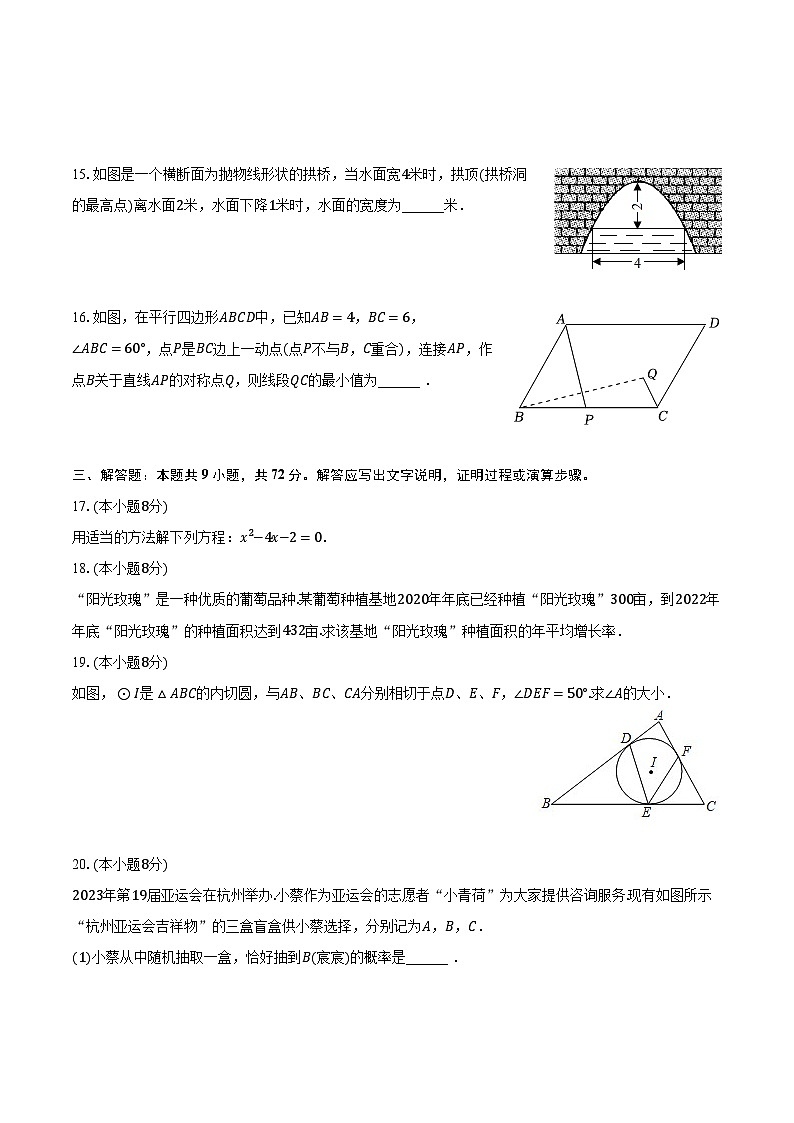 2023-2024学年广东省汕头市潮南区九年级(上)期末数学试卷(含解析)03