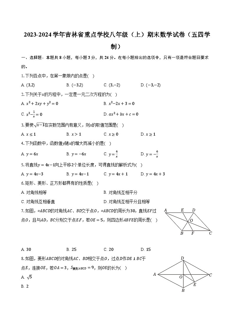 2023-2024学年吉林省重点学校八年级(上)期末数学试卷(五四学制)(含解析)第1页