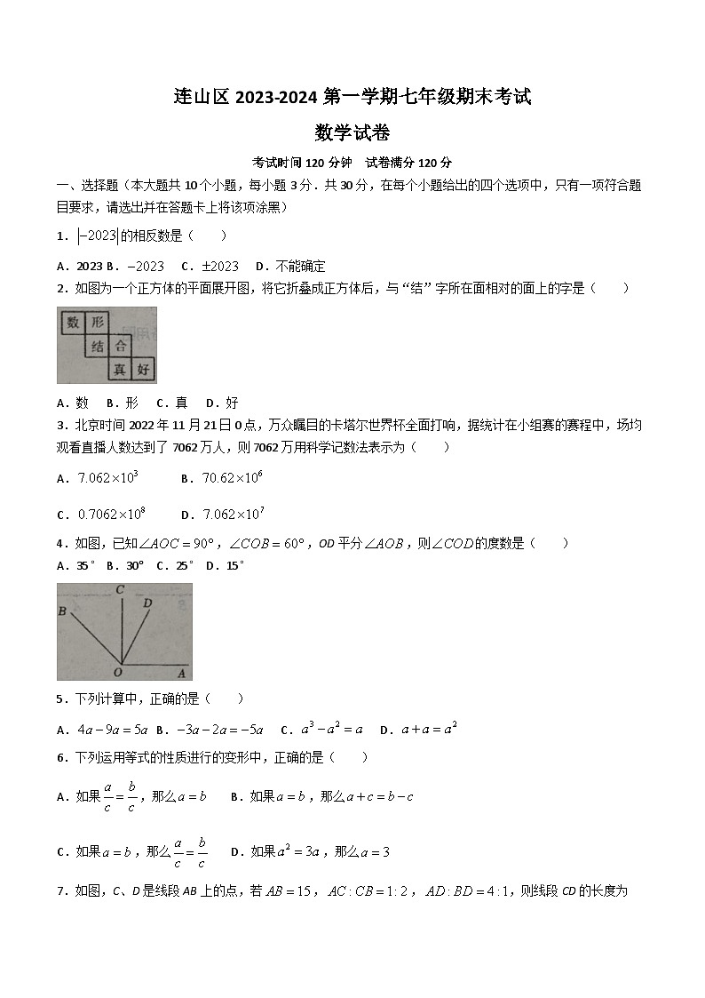 辽宁省葫芦岛市连山区2023-2024学年七年级上学期期末数学试题(无答案)第1页