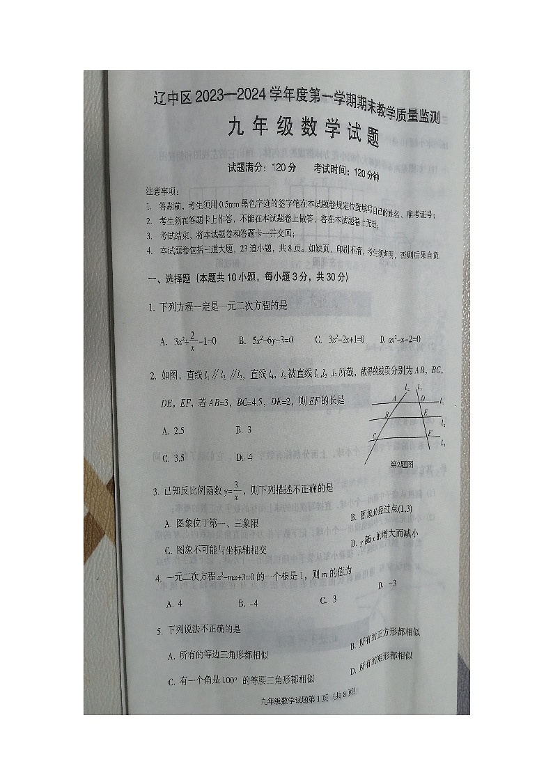 辽宁省沈阳市辽中区2023-2024学年九年级上学期1月期末数学试题01