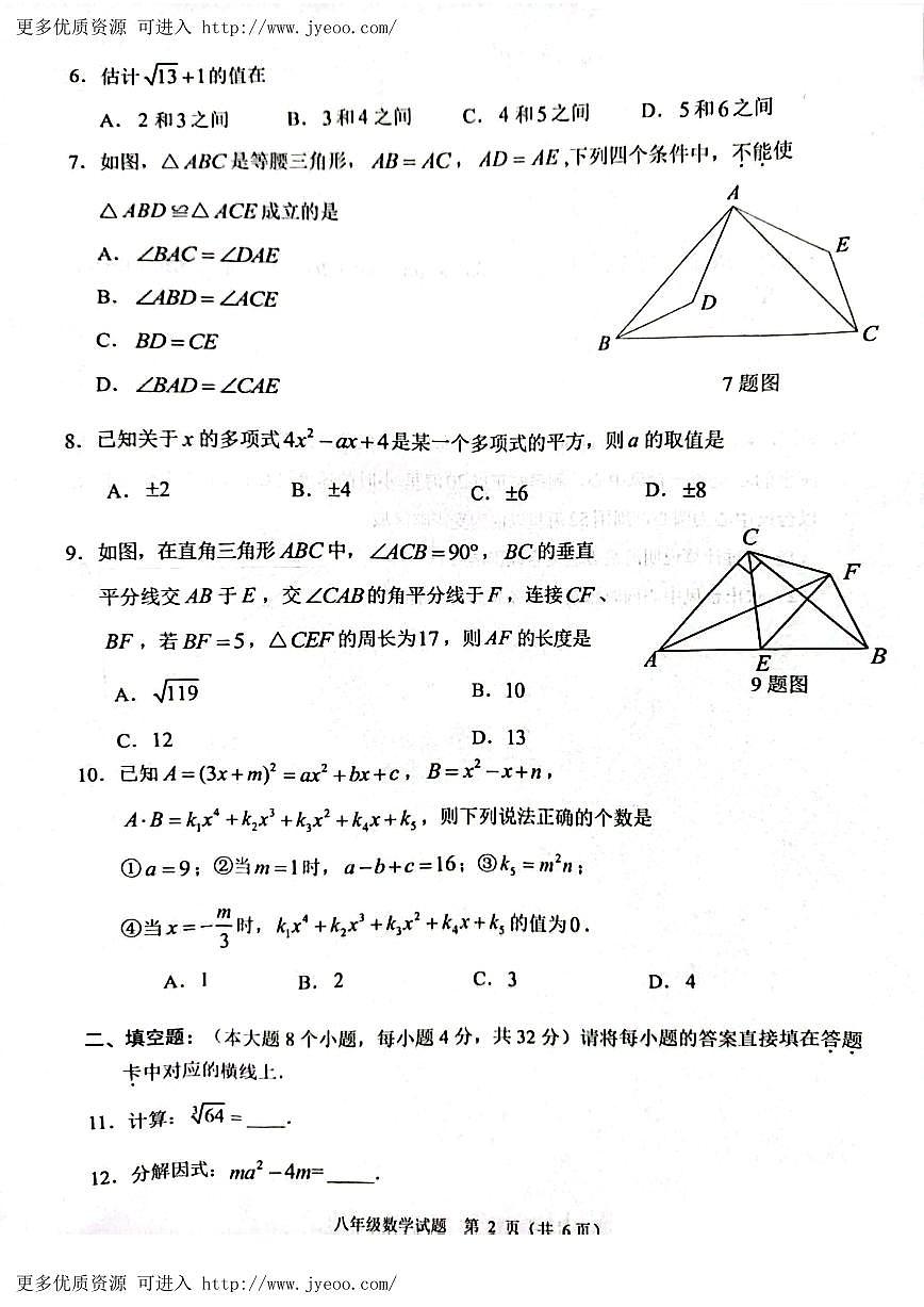 重慶市北碚區(qū)2023-2024學(xué)年八年級(jí)上學(xué)期期末數(shù)學(xué)試題第2頁