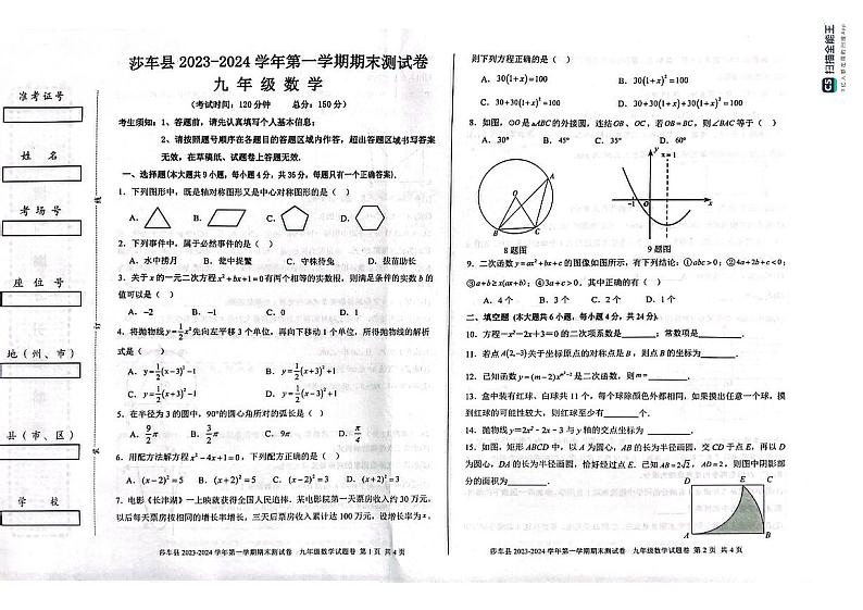 新疆维吾尔自治区喀什地区莎车县2023-2024学年九年级上学期1月期末数学试题第1页