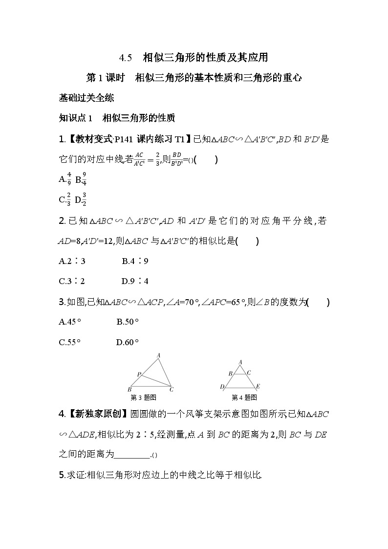 4.5.1 相似三角形的基本性质和三角形的重心 浙教版数学九年级上册素养提升卷(含解析)01
