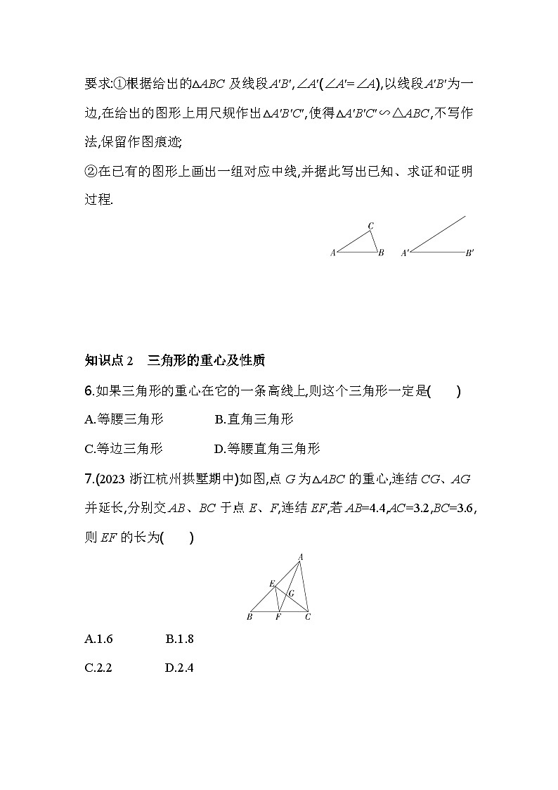 4.5.1 相似三角形的基本性質(zhì)和三角形的重心 浙教版數(shù)學(xué)九年級上冊素養(yǎng)提升卷(含解析)第2頁