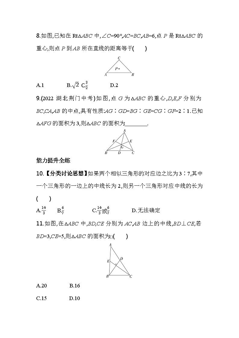4.5.1 相似三角形的基本性質(zhì)和三角形的重心 浙教版數(shù)學(xué)九年級上冊素養(yǎng)提升卷(含解析)第3頁