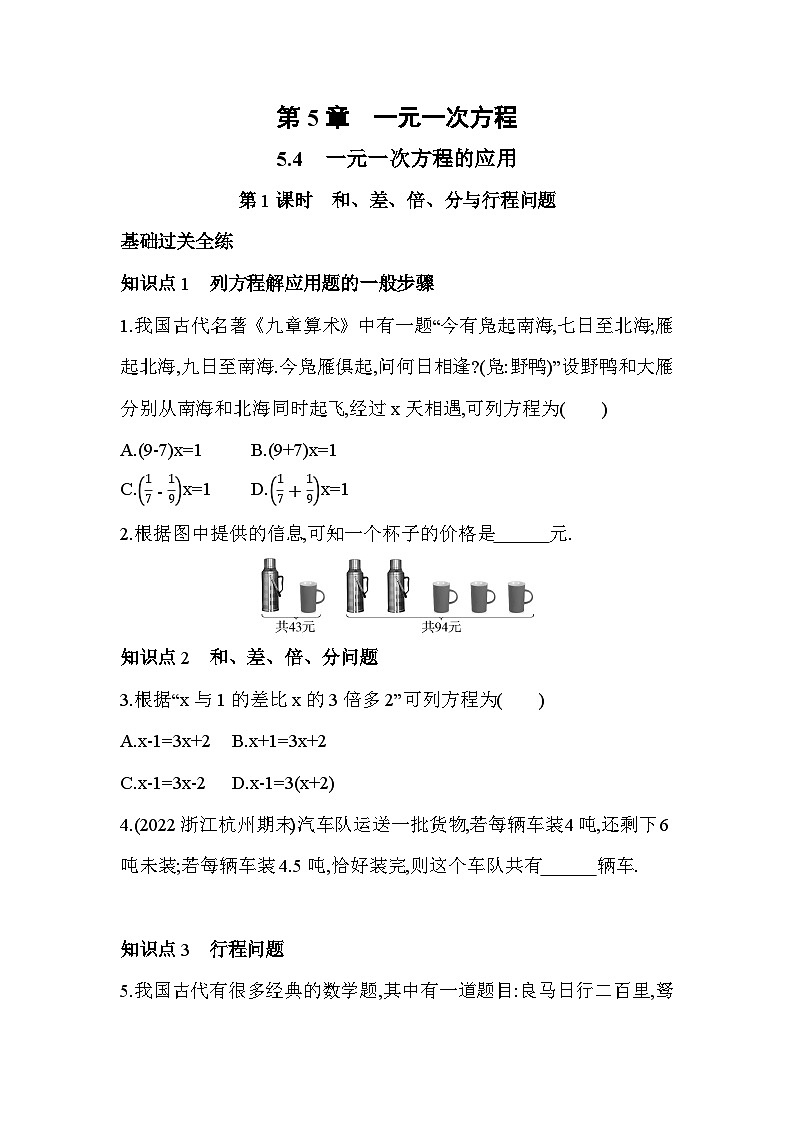 5.4.1 和、差、倍、分与行程问题 浙教版七年级数学上册同步练习(解析版)01