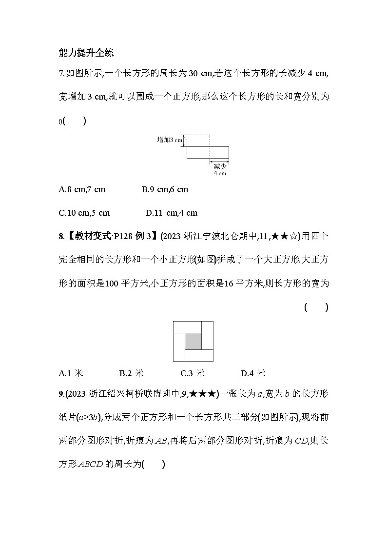 5.4.2 几何图形问题 浙教版七年级数学上册素养提升卷(含解析)第3页