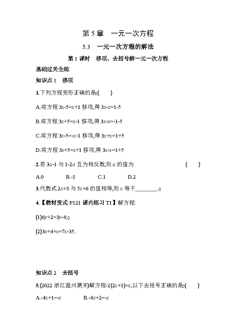 5.3.1 移项、去括号解一元一次方程 浙教版七年级数学上册素养提升卷(含解析)第1页