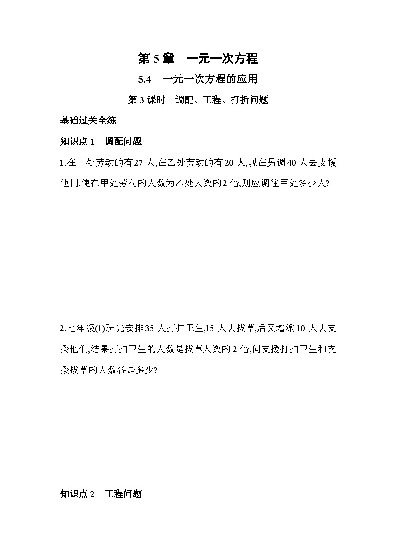 5.4.3 调配、工程、打折问题 浙教版七年级数学上册同步练习(解析版)第1页