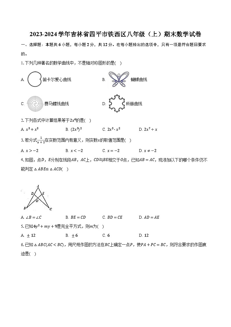 2023-2024学年吉林省四平市铁西区八年级(上)期末数学试卷(含解析)01