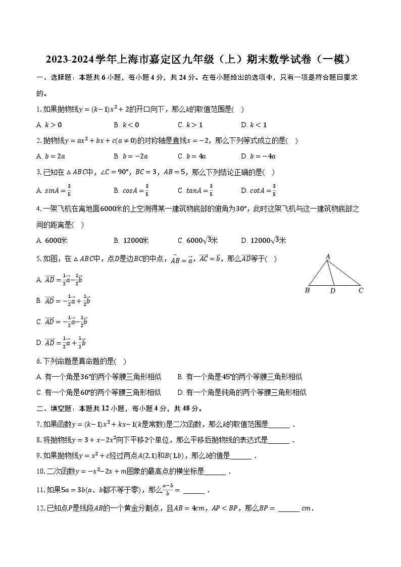 2023-2024学年上海市嘉定区九年级（上）期末数学试卷（一模）（含解析）01