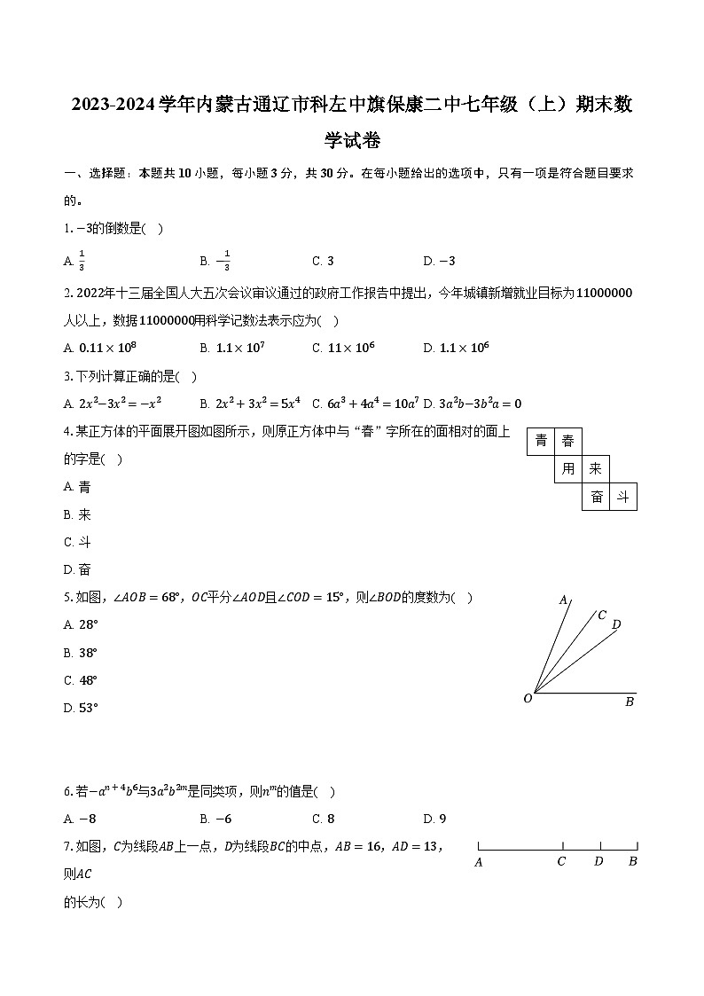 2023-2024学年内蒙古通辽市科左中旗保康二中七年级(上)期末数学试卷(含解析)第1页