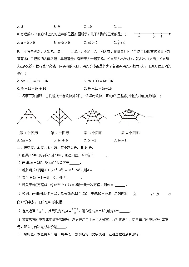2023-2024学年内蒙古通辽市科左中旗保康二中七年级(上)期末数学试卷(含解析)第2页