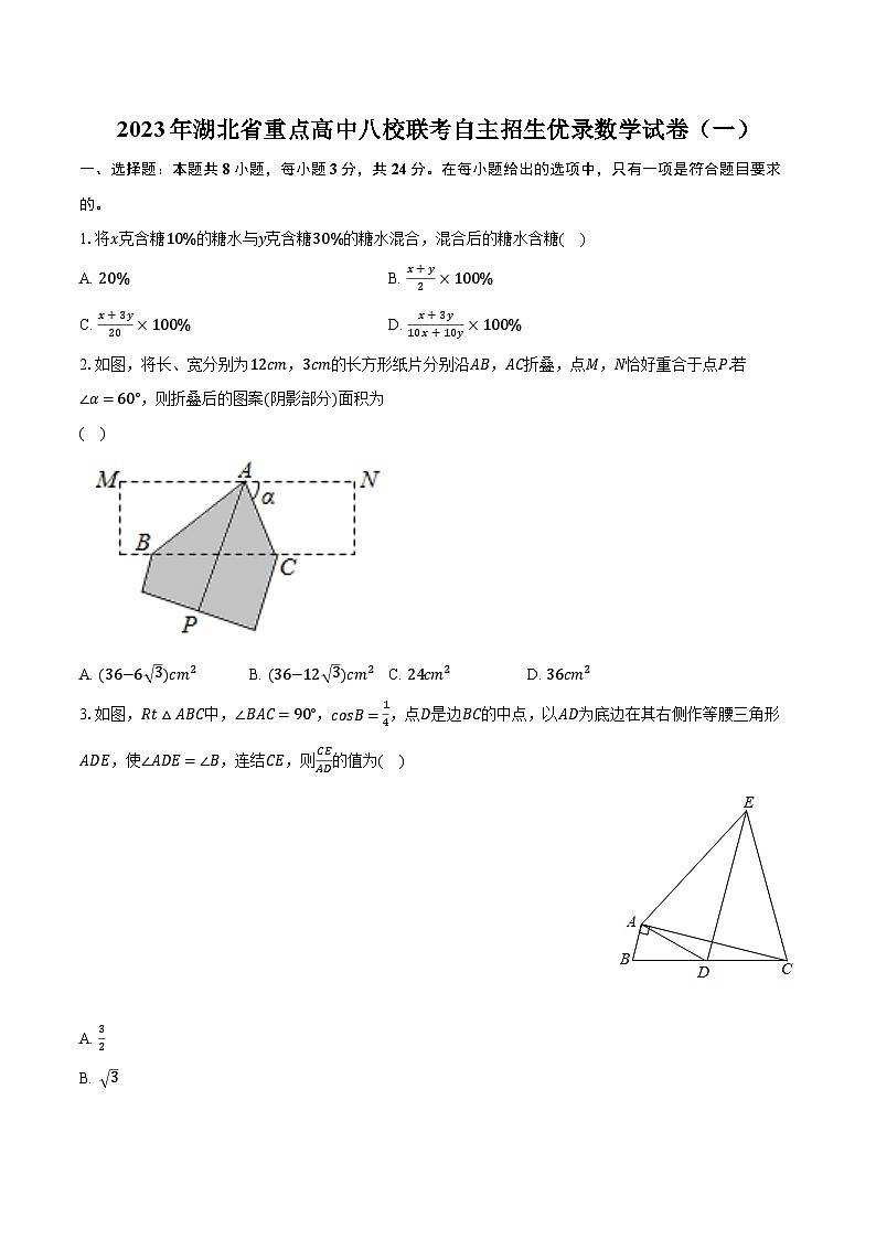 2023年湖北省重点高中八校联考自主招生优录数学试卷(一)(含解析)01