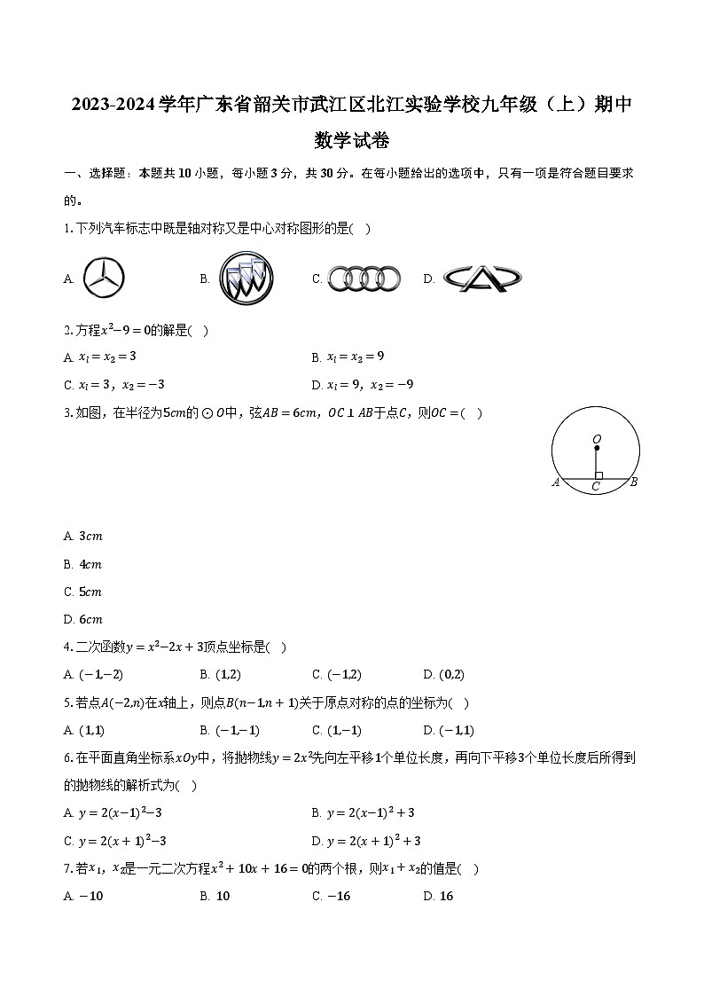 2023-2024學(xué)年廣東省韶關(guān)市武江區(qū)北江實(shí)驗(yàn)學(xué)校九年級（上）期中數(shù)學(xué)試卷（含解析）第1頁