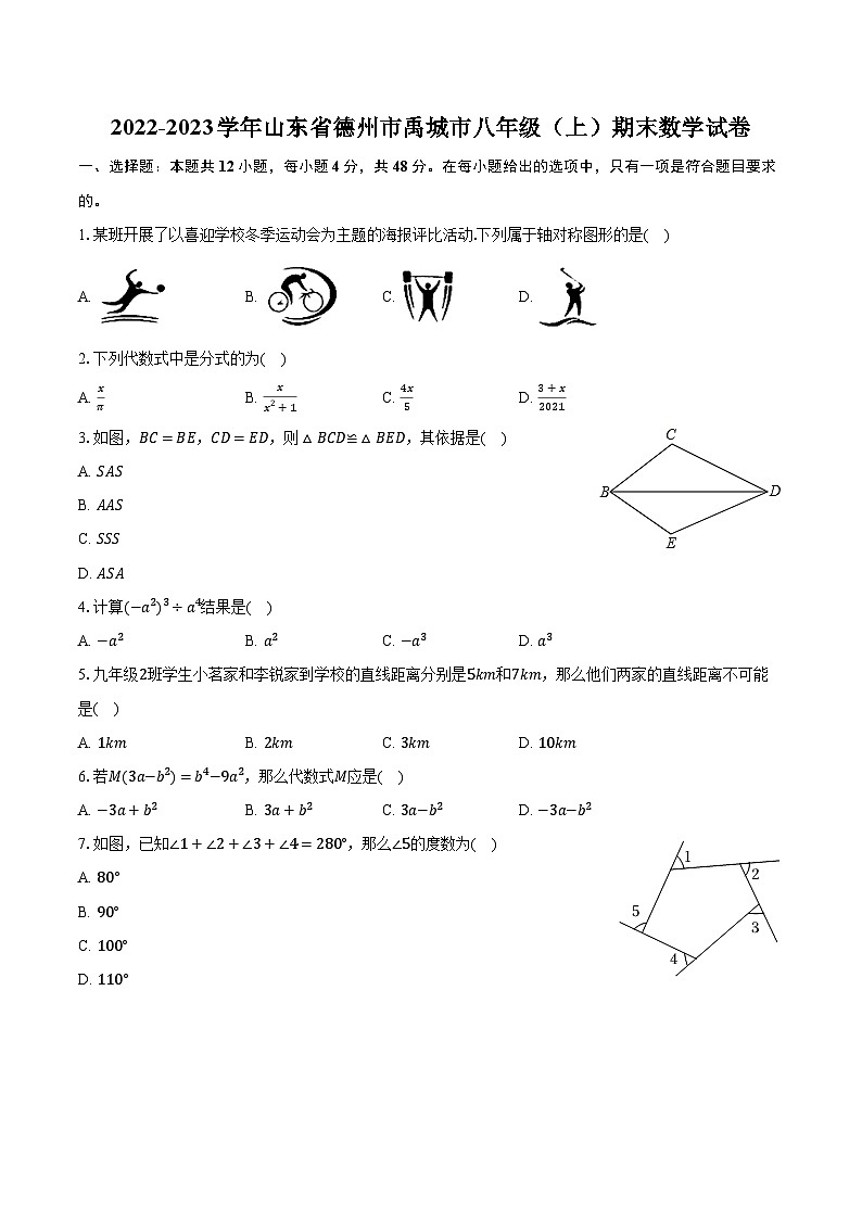 2022-2023学年山东省德州市禹城市八年级(上)期末数学试卷(含解析)第1页