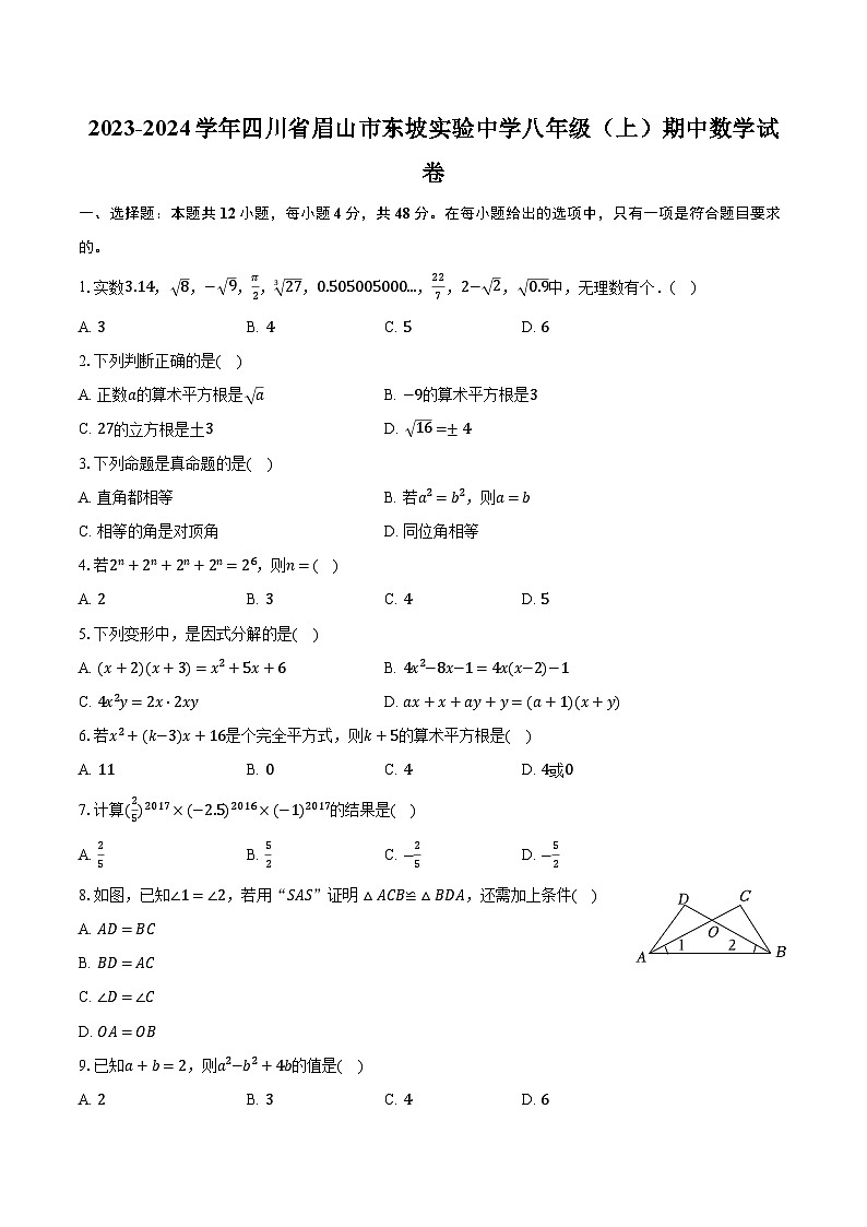 2023-2024学年四川省眉山市东坡实验中学八年级(上)期中数学试卷(含解析)第1页