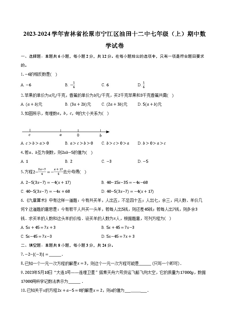 2023-2024学年吉林省松原市宁江区油田十二中七年级(上)期中数学试卷(含解析)01