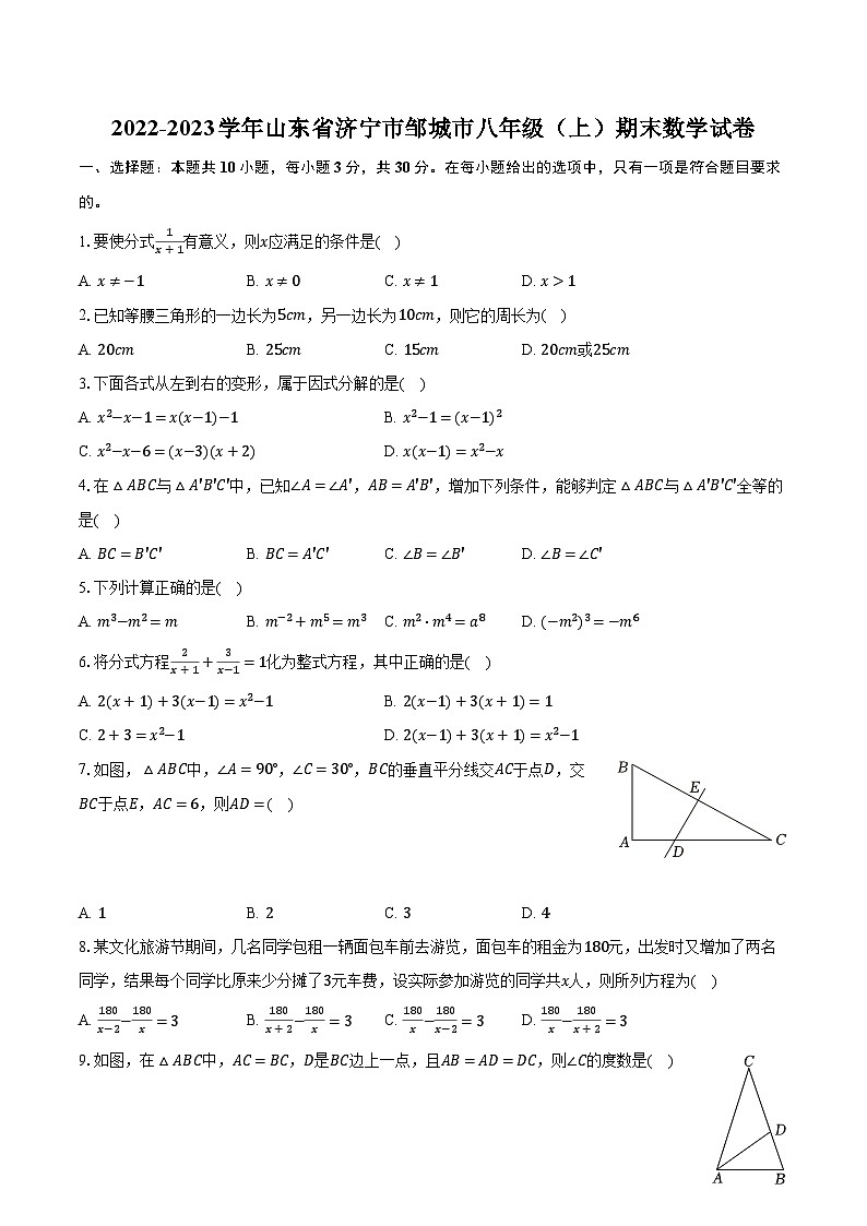 2022-2023学年山东省济宁市邹城市八年级(上)期末数学试卷(含解析)01