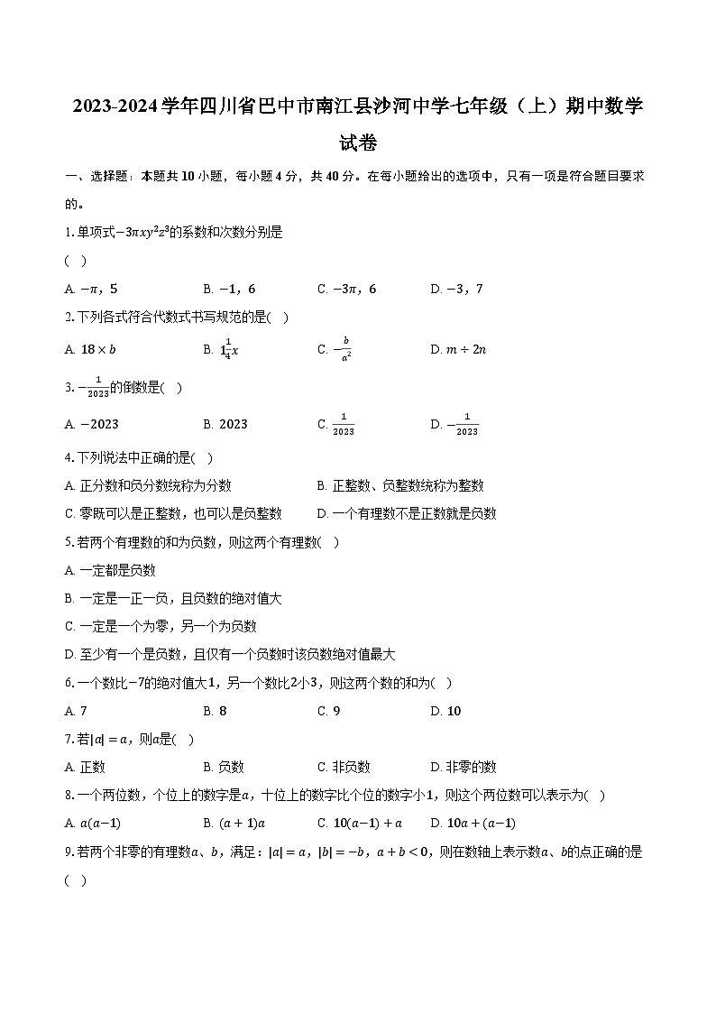 2023-2024学年四川省巴中市南江县沙河中学七年级(上)期中数学试卷(含解析)第1页