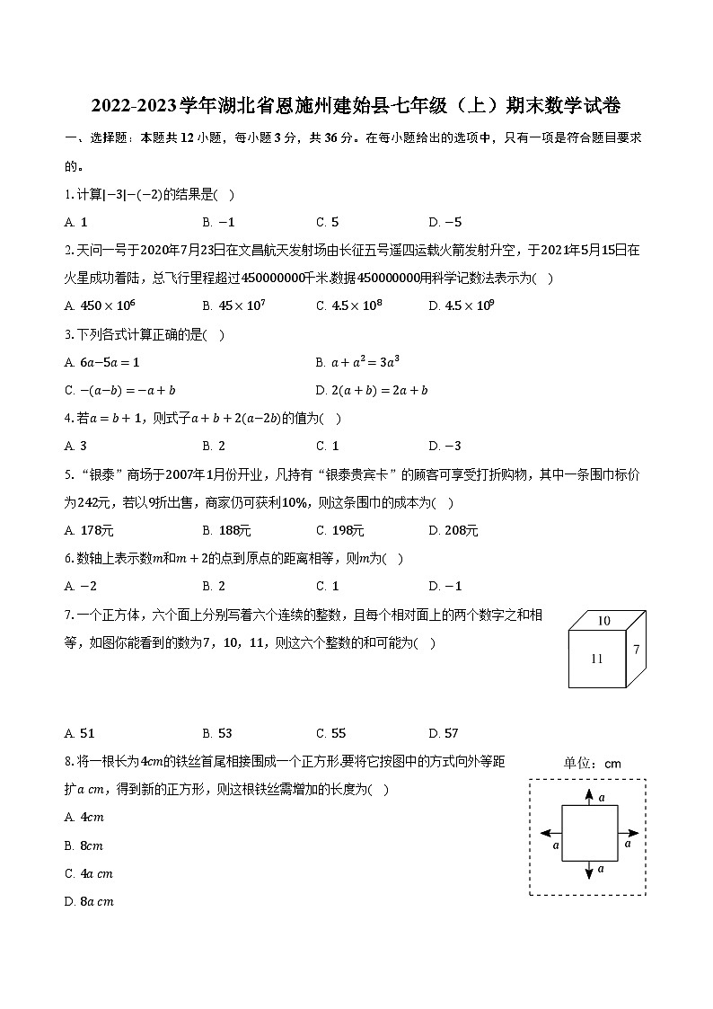 2022-2023学年湖北省恩施州建始县七年级(上)期末数学试卷(含解析)第1页