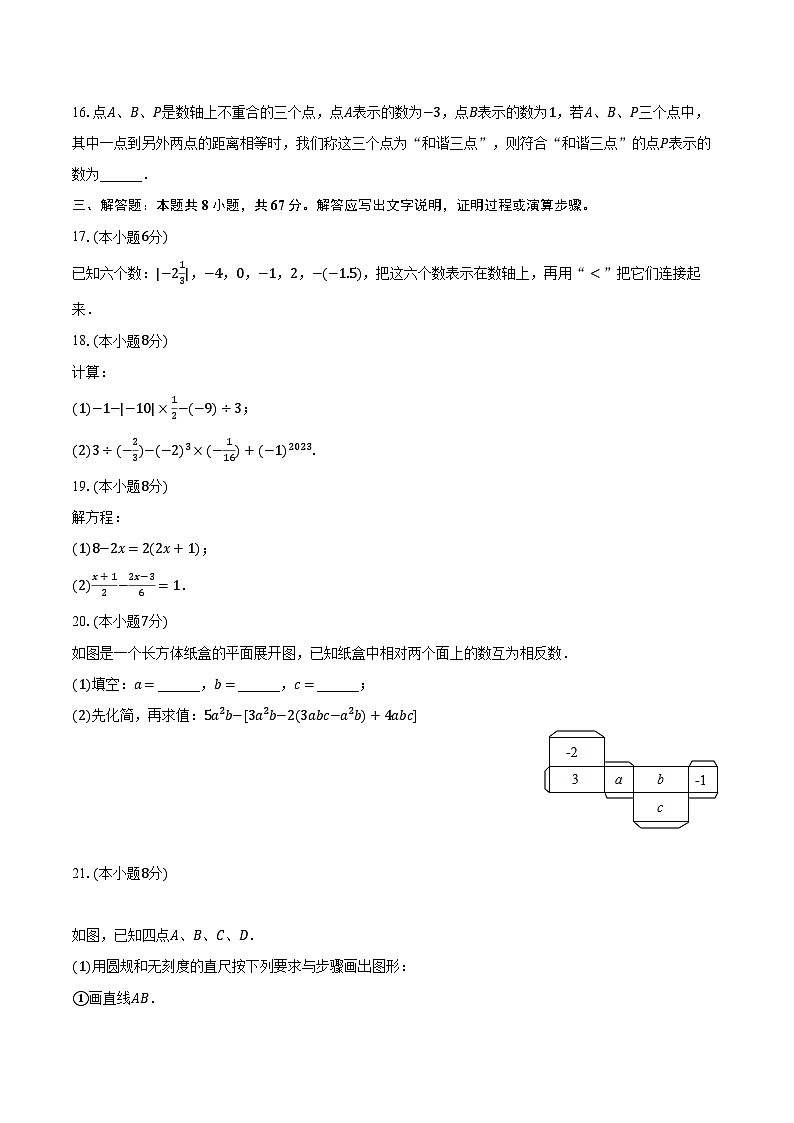 2022-2023学年湖北省恩施州建始县七年级(上)期末数学试卷(含解析)第3页