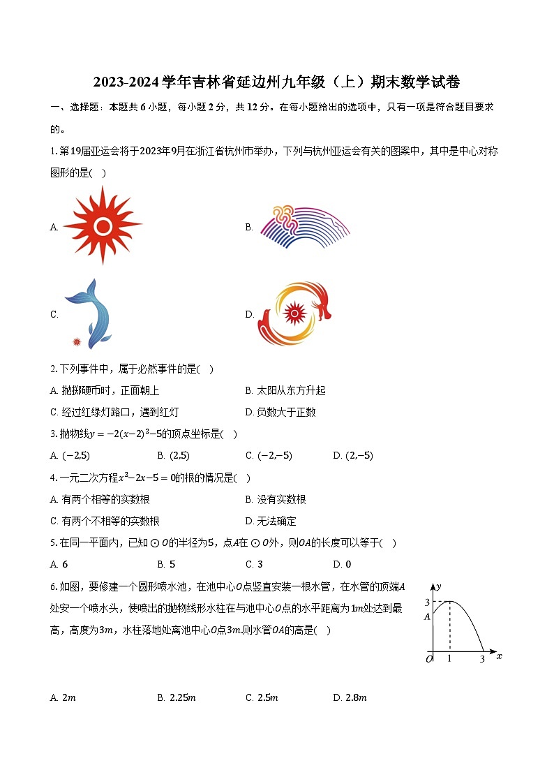 2023-2024学年吉林省延边州九年级(上)期末数学试卷(含解析)第1页