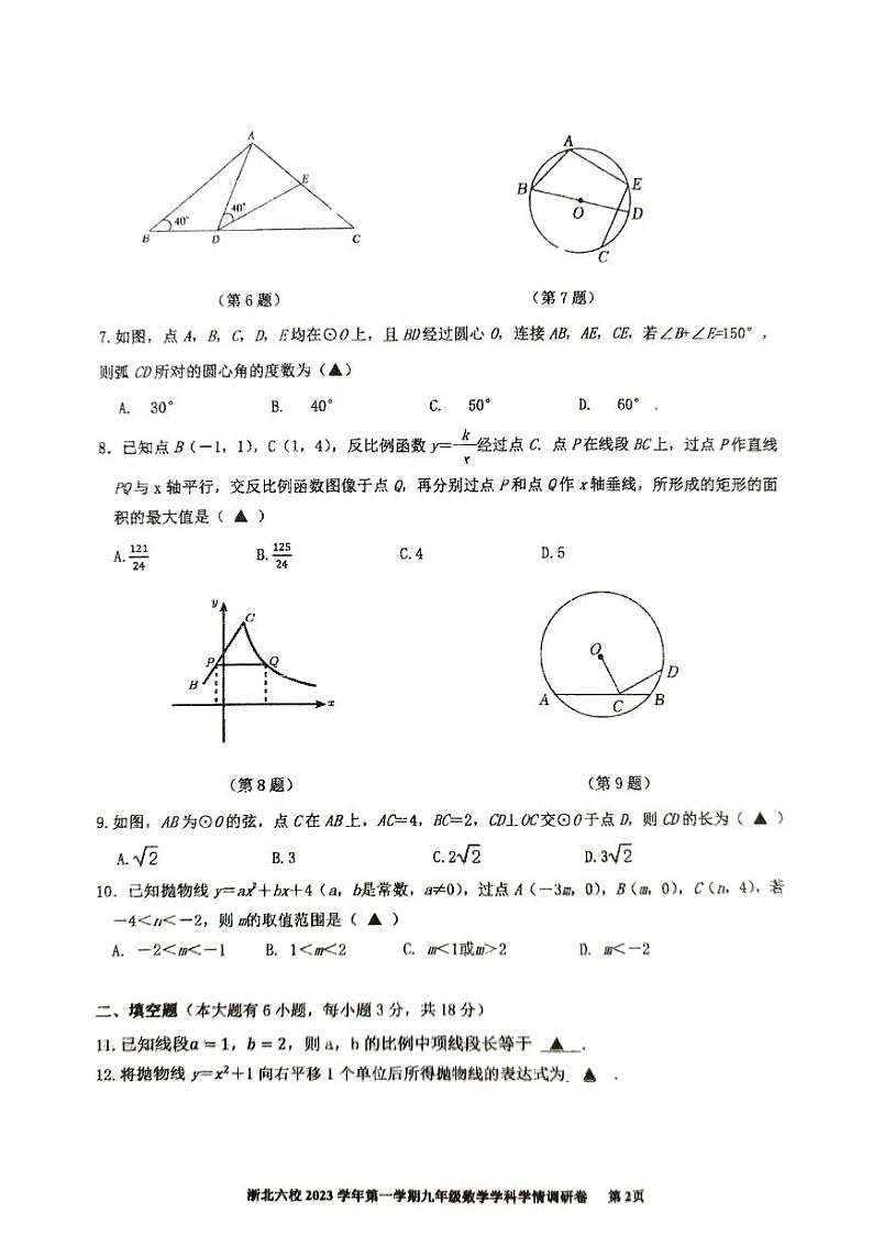 浙江省嘉兴市桐乡市部分学校2023-2024学年九年级上学期1月期末联考数学试题第2页