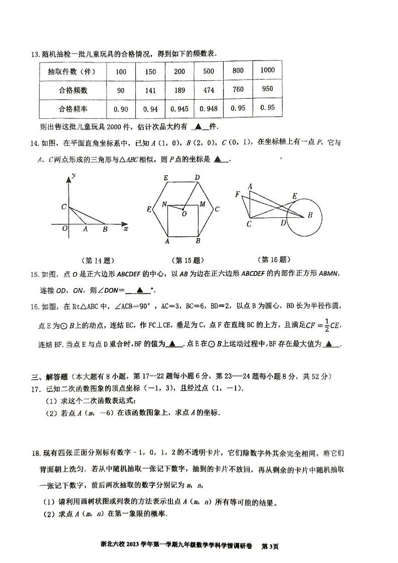 浙江省嘉兴市桐乡市部分学校2023-2024学年九年级上学期1月期末联考数学试题第3页