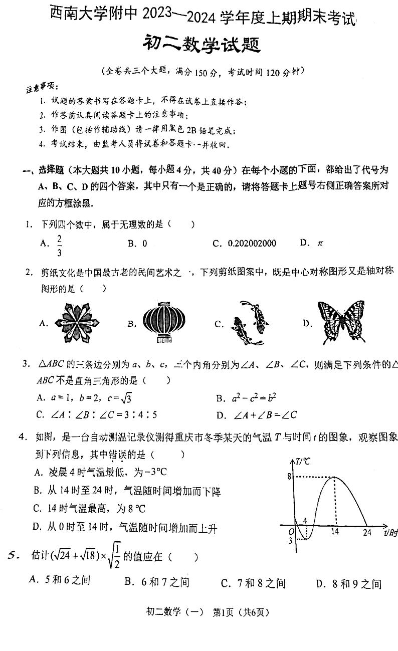 重庆市北碚区西南大学附属中学校2023-2024学年八年级上学期数学期末试题01