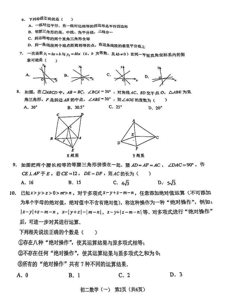 重庆市北碚区西南大学附属中学校2023-2024学年八年级上学期数学期末试题02