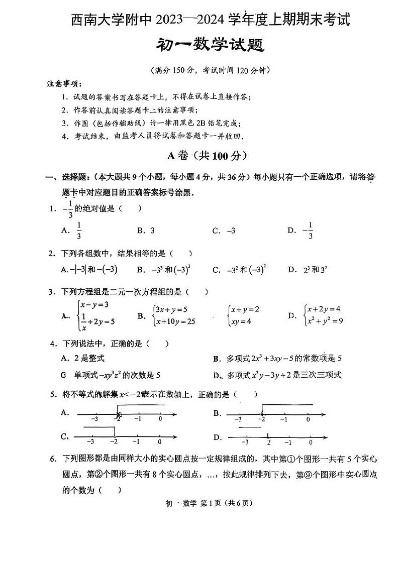 重庆市北碚区西南大学附属中学校2023-2024学年七年级上学期期末数学试卷第1页