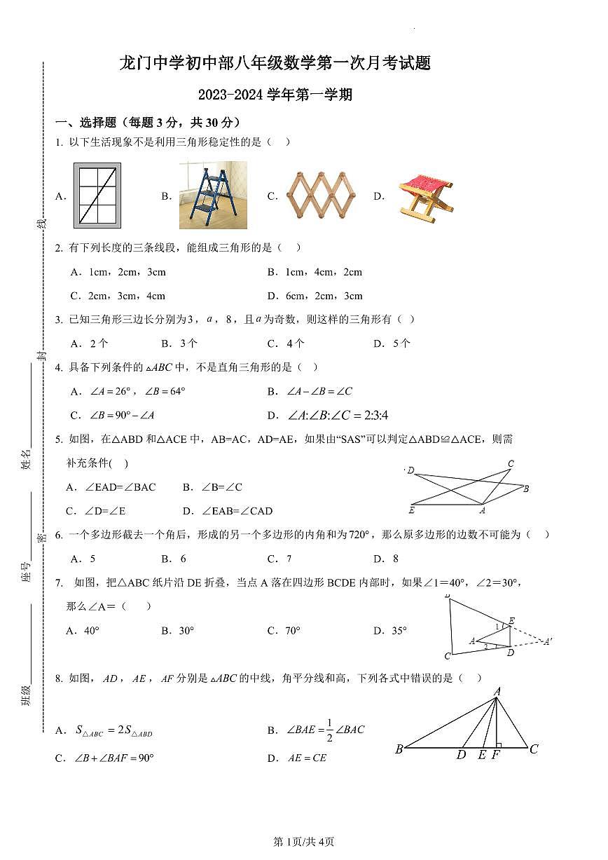 廣東省惠州市龍門縣龍門中學(xué)初中部2023—2024學(xué)年上學(xué)期第一次月考八年級(jí)數(shù)學(xué)試卷第1頁(yè)