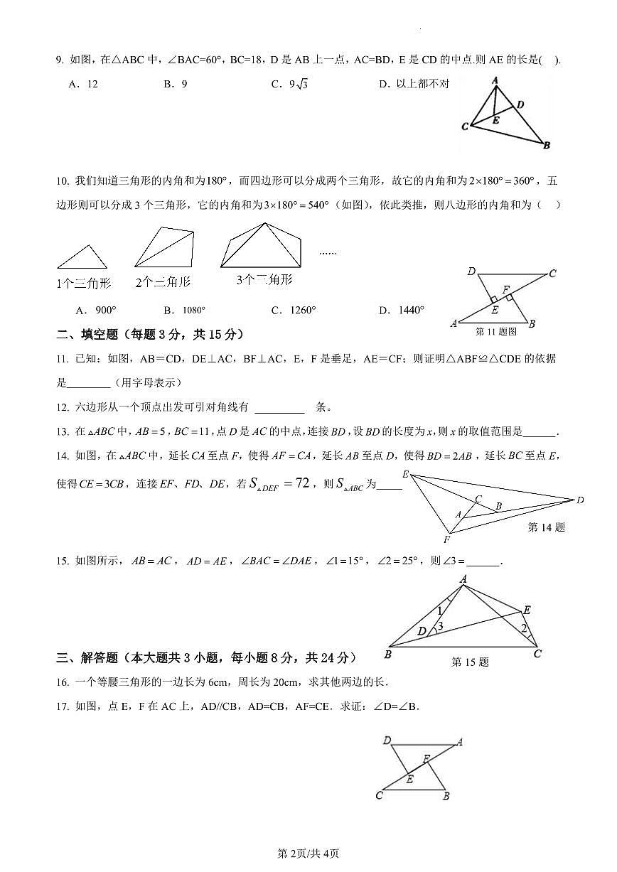 廣東省惠州市龍門縣龍門中學(xué)初中部2023—2024學(xué)年上學(xué)期第一次月考八年級(jí)數(shù)學(xué)試卷第2頁(yè)