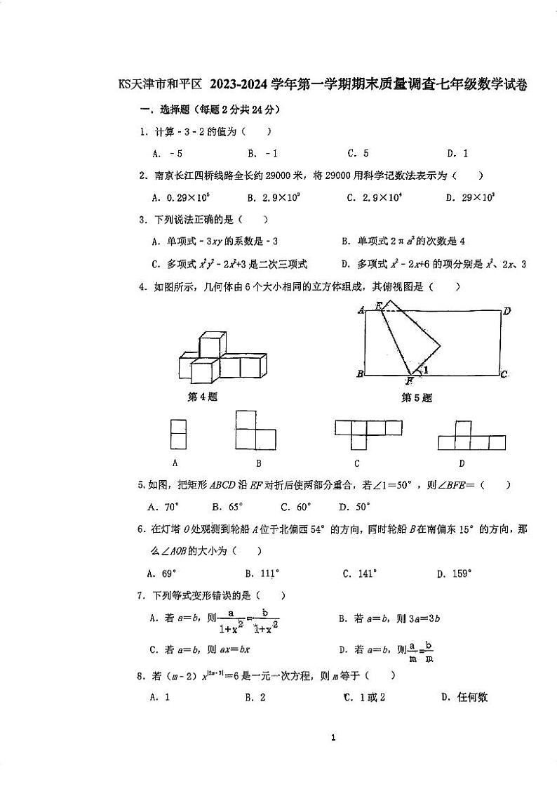 天津市和平区2023-2024学年七年级上学期期末数学试卷第1页