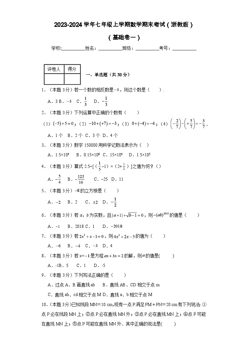 2023-2024學(xué)年七年級(jí)上學(xué)期數(shù)學(xué)期末考試（浙教版）基礎(chǔ)卷一第1頁(yè)