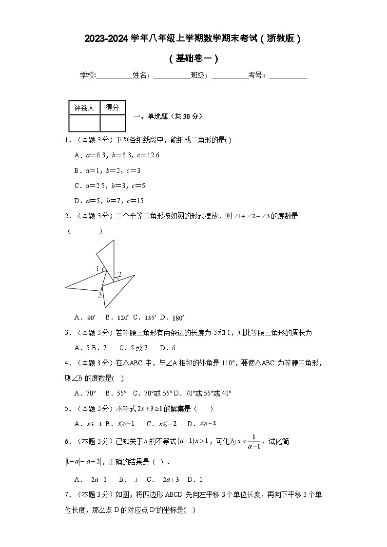 2023-2024学年八年级上学期数学期末考试(浙教版)基础卷一第1页
