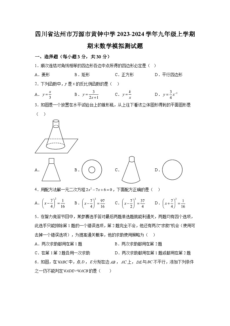 四川省达州市万源市黄钟中学2023-2024学年九年级上学期期末数学模拟测试题(含解析)第1页