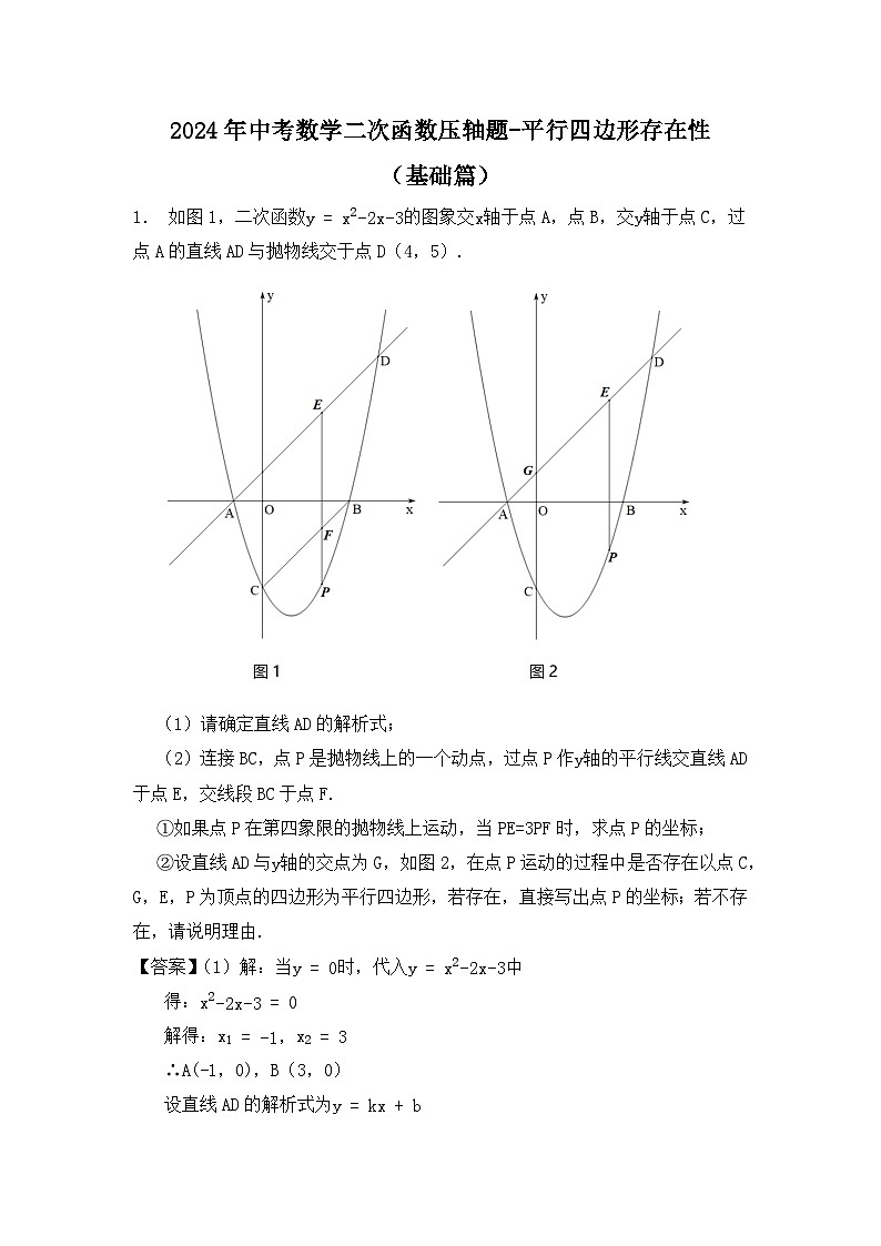 2024年中考数学二次函数压轴题-平行四边形存在性(基础篇)(解析)第1页