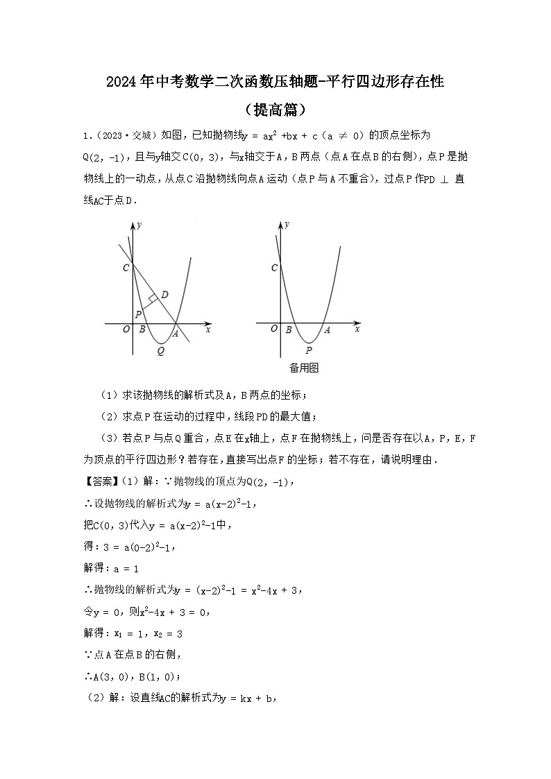 2024年中考数学二次函数压轴题-平行四边形存在性(提高篇)(解析)第1页